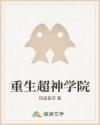 重生超神学院章节列表
