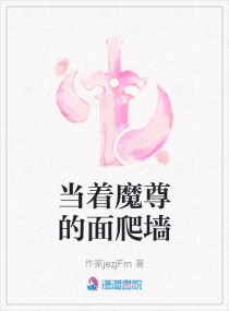 当着魔尊的面爬墙章节列表