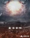 星海古神章节列表