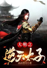 大明：逆天太子章节列表