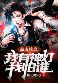 玄幻：老子体内有盏灯章节列表