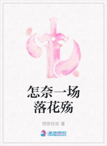 怎奈一场落花殇章节列表
