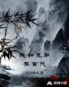 我和兄弟在古代章节列表