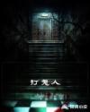 打鬼人章节列表