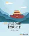 开局为相权倾天下章节列表