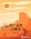 丧尸末世之曙光章节列表