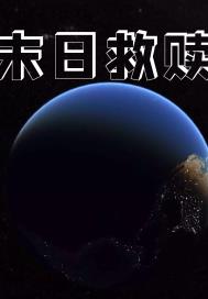 末日三部曲之救赎章节列表