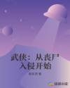 武侠：从丧尸入侵开始章节列表
