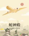 蛇神殿章节列表