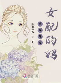 穿成炮灰女配的妈章节列表
