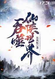 吞噬仙侠世界章节列表