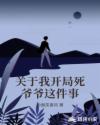 关于我开局死爷爷这件事章节列表
