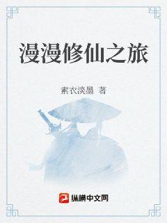 漫漫修仙之旅章节列表