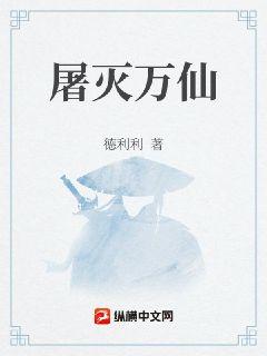 屠灭万仙章节列表