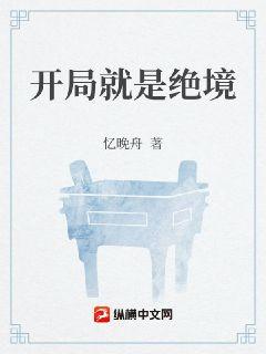 开局就是绝境章节列表
