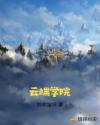 云端学院章节列表