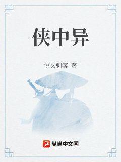侠中异章节列表