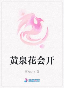 黄泉花会开章节列表