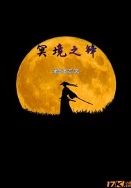 冥境之锋章节列表