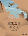 重生之诸神之王章节列表