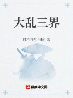 大乱三界章节列表