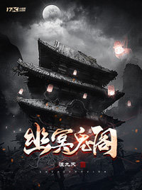 鬼怪山海录章节列表