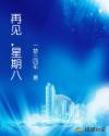 再见，星期八章节列表