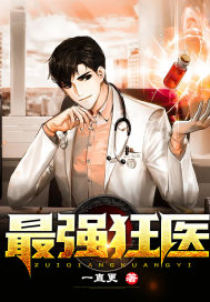 最强狂医章节列表