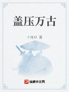 盖压万古章节列表