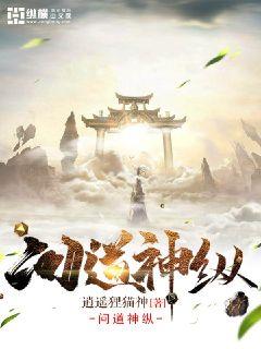 问道神纵章节列表