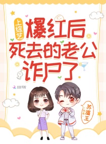 上综艺爆红后，死去的老公诈尸了章节列表