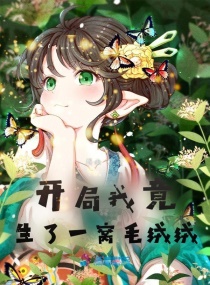 开局我竟生了一窝毛绒绒章节列表