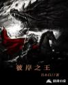 彼岸之王章节列表