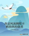 我是风流倜傥不羁放纵的强者章节列表