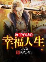 魔王奶爸的幸福人生章节列表