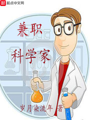 兼职科学家章节列表