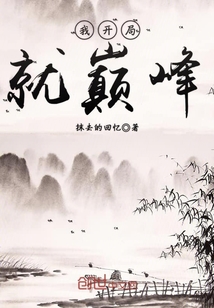 我开局就巅峰章节列表