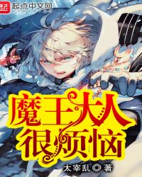 魔王大人很烦恼章节列表