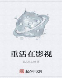 重活在影视章节列表