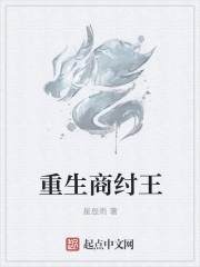 重生商纣王章节列表