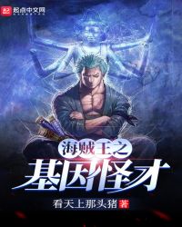 海贼之基因怪才章节列表