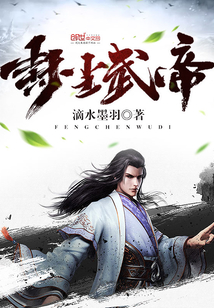 封尘武帝章节列表