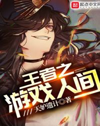 王者之游戏人间章节列表