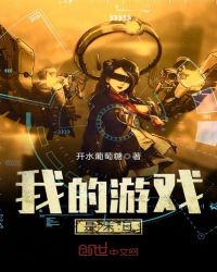 我的游戏是末日章节列表
