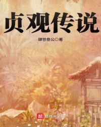 贞观传说章节列表