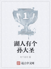 湖人有个孙大圣章节列表