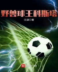 野兽球王科斯塔章节列表