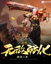 超级无敌强化章节列表