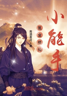 氪金修仙小能手章节列表