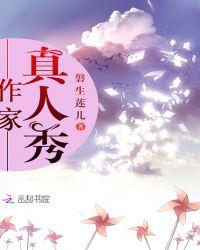 作家真人秀章节列表